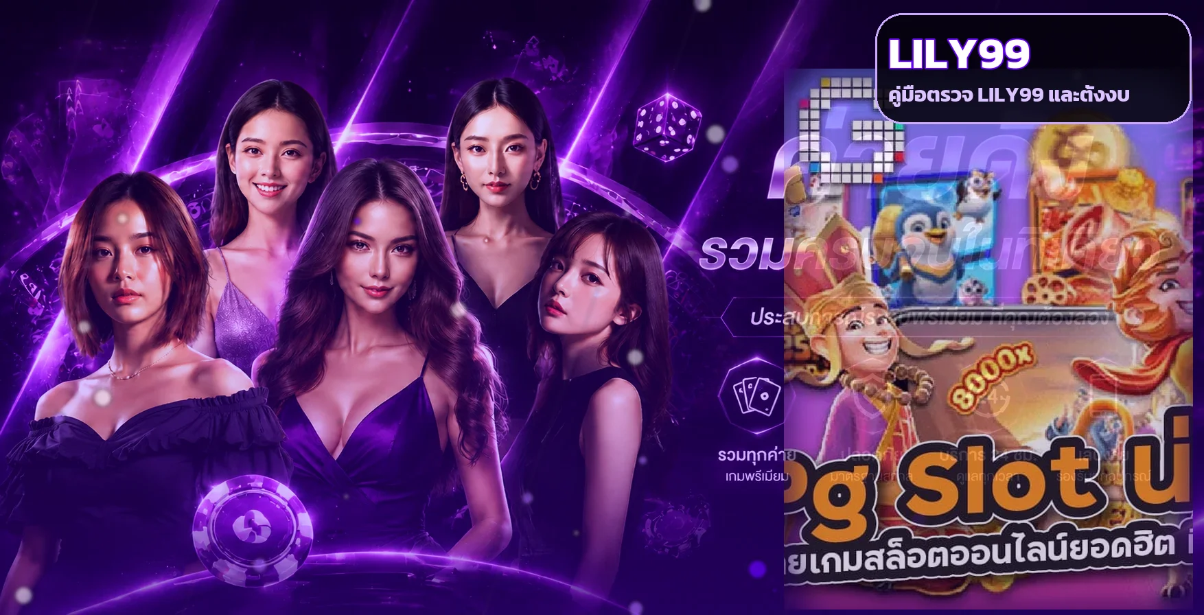 LILY99 ดีไหม คู่มือตรวจเว็บและตั้งงบสำหรับมือใหม่